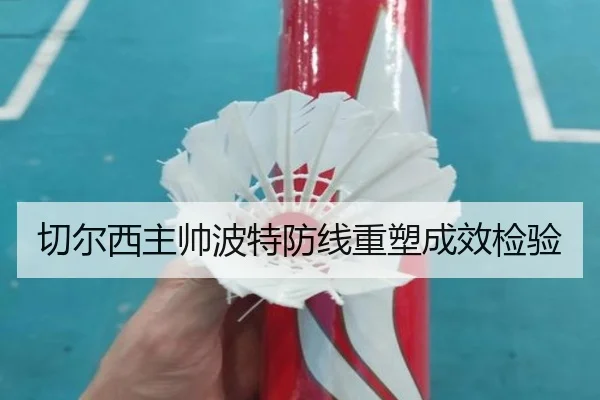 切尔西主帅波特防线重塑成效检验